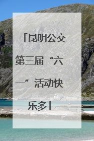 昆明公交第三届“六一”活动快乐多