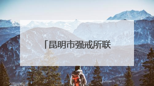 昆明市强戒所联合省一所、省女所参加昆明市心理赋能运动会