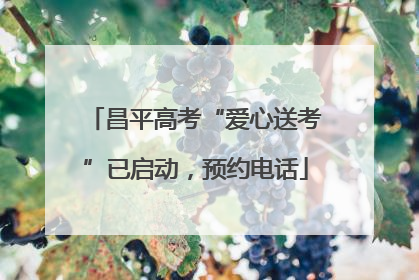 昌平高考“爱心送考”已启动，预约电话