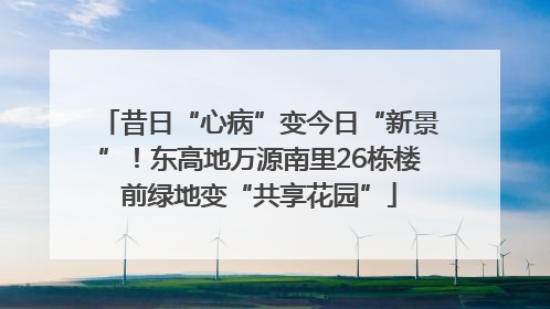 昔日“心病”变今日“新景”！东高地万源南里26栋楼前绿地变“共享花园”