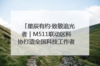 星辰有约·致敬追光者｜M511联动区科协打造全国科技工作者日主题科普活动
