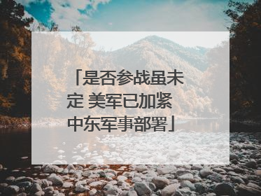 是否参战虽未定 美军已加紧中东军事部署