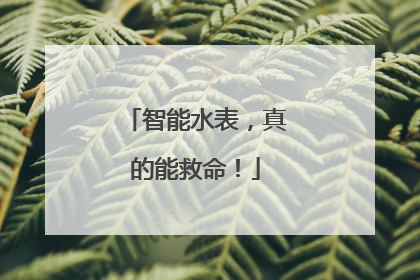智能水表，真的能救命！
