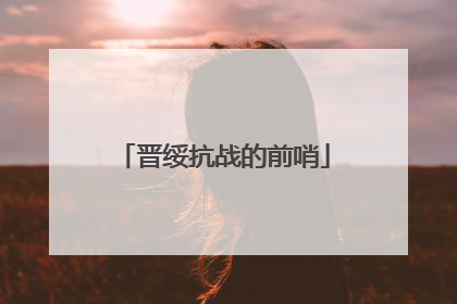 晋绥抗战的前哨