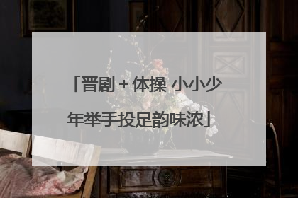 晋剧＋体操 小小少年举手投足韵味浓