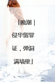 晚潮｜侵华留罪证，弹洞满墙壁