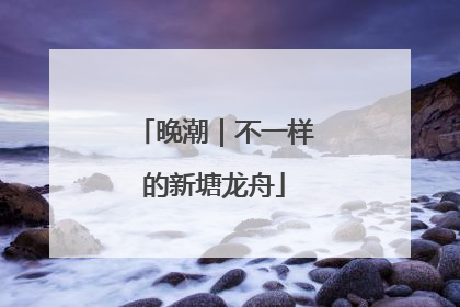 晚潮｜不一样的新塘龙舟