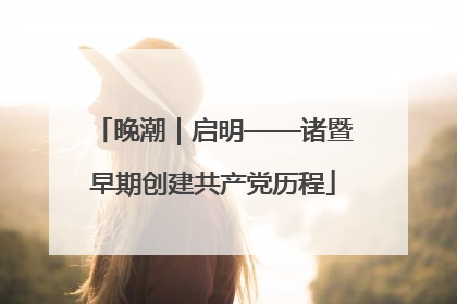 晚潮｜启明——诸暨早期创建共产党历程