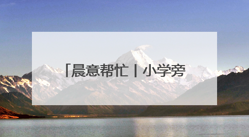 晨意帮忙丨小学旁消防通道被车辆长期占据，禁停告示被广告覆盖，派出所：会尽快处理