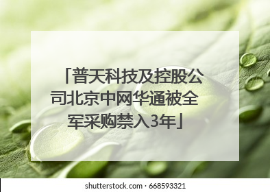 普天科技及控股公司北京中网华通被全军采购禁入3年