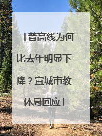 普高线为何比去年明显下降？宣城市教体局回应