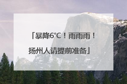 暴降6℃！雨雨雨！扬州人请提前准备
