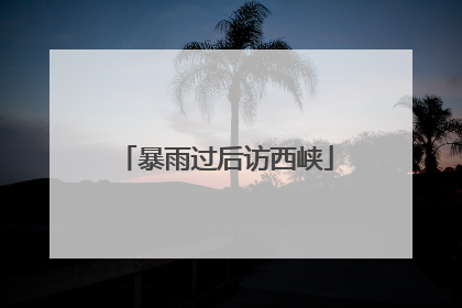 暴雨过后访西峡