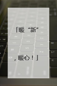 暖“新”，暖心！