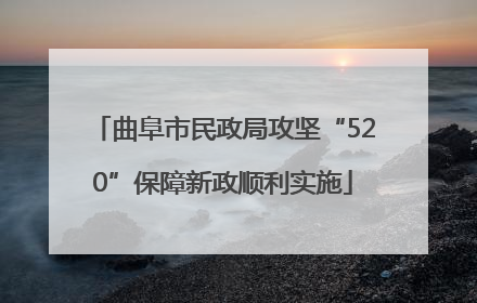 曲阜市民政局攻坚“520”保障新政顺利实施