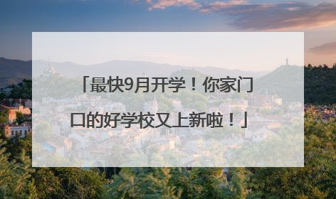 最快9月开学！你家门口的好学校又上新啦！