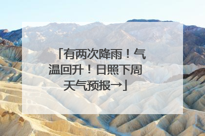 有两次降雨！气温回升！日照下周天气预报→