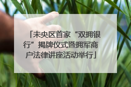未央区首家“双拥银行”揭牌仪式暨拥军商户法律讲座活动举行