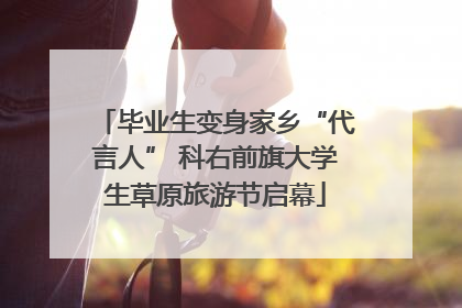 毕业生变身家乡“代言人” 科右前旗大学生草原旅游节启幕