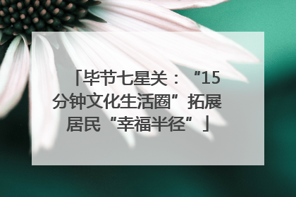 毕节七星关：“15分钟文化生活圈”拓展居民“幸福半径”