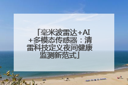 毫米波雷达+AI+多模态传感器：清雷科技定义夜间健康监测新范式