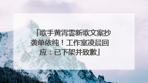 歌手黄霄雲新歌文案抄袭单依纯！工作室凌晨回应：已下架并致歉