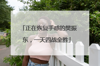 正在恢复手感的樊振东，一天四战全胜