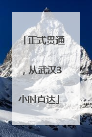 正式贯通，从武汉3小时直达