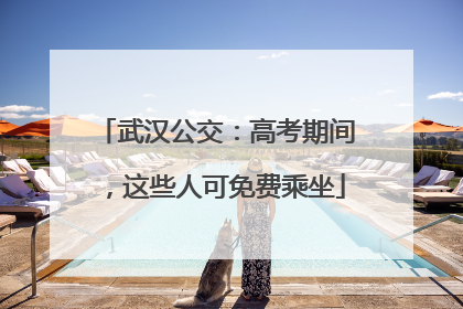 武汉公交：高考期间，这些人可免费乘坐