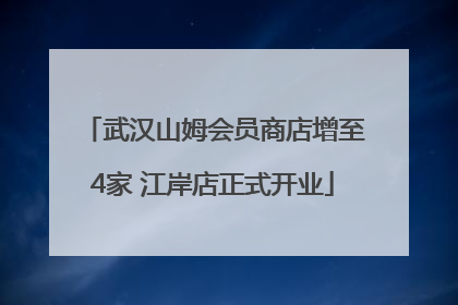 武汉山姆会员商店增至4家 江岸店正式开业