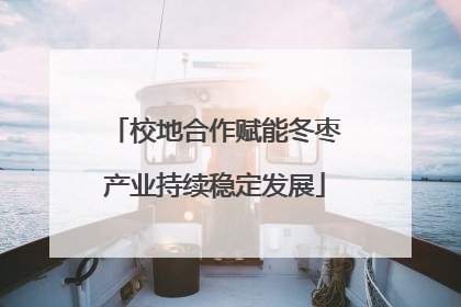 校地合作赋能冬枣产业持续稳定发展