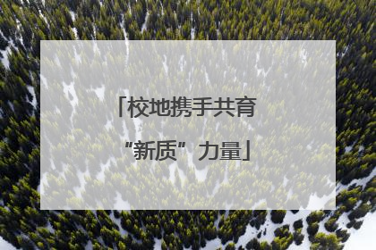 校地携手共育“新质”力量