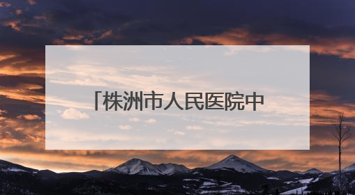 株洲市人民医院中医药文化健康集市走进市老干部大学