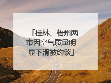 桂林、梧州两市因空气质量明显下滑被约谈