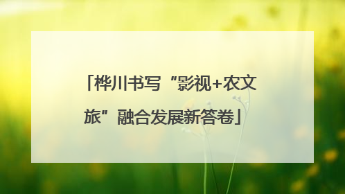 桦川书写“影视+农文旅”融合发展新答卷