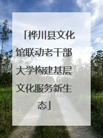 桦川县文化馆联动老干部大学构建基层文化服务新生态