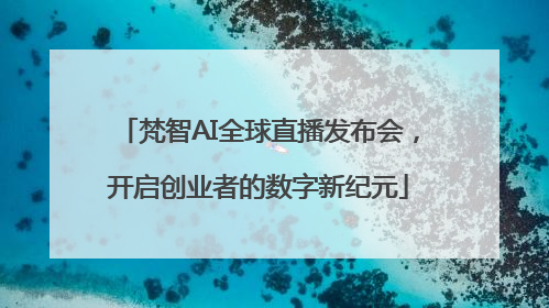 梵智AI全球直播发布会，开启创业者的数字新纪元