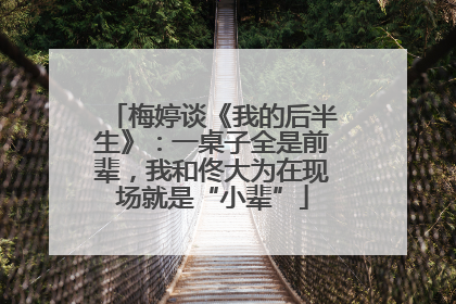 梅婷谈《我的后半生》：一桌子全是前辈，我和佟大为在现场就是“小辈”