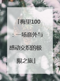梅里100：一场意外与感动交织的极限之旅