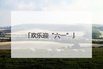 欢乐迎“六一”