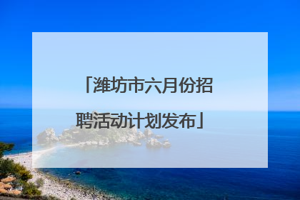 潍坊市六月份招聘活动计划发布