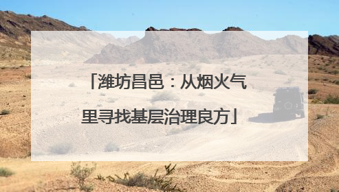 潍坊昌邑：从烟火气里寻找基层治理良方