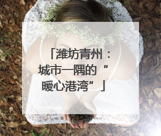 潍坊青州：城市一隅的“暖心港湾”