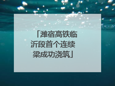 潍宿高铁临沂段首个连续梁成功浇筑