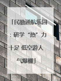 民勤通航乐园：研学“热”力十足 低空游人气爆棚