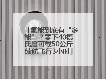 氢能到底有“多能”？零下40摄氏度可载50公斤续航飞行3小时