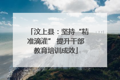 汶上县：坚持“精准滴灌” 提升干部教育培训成效