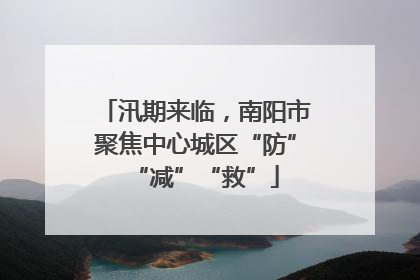 汛期来临，南阳市聚焦中心城区“防”“减”“救”