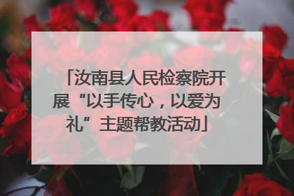 汝南县人民检察院开展“以手传心，以爱为礼”主题帮教活动