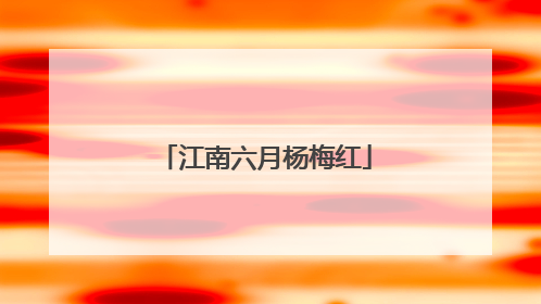 江南六月杨梅红